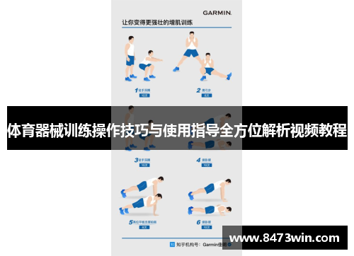 体育器械训练操作技巧与使用指导全方位解析视频教程