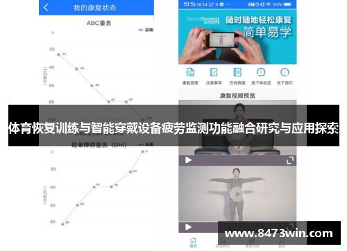 体育恢复训练与智能穿戴设备疲劳监测功能融合研究与应用探索