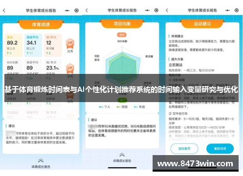 基于体育锻炼时间表与AI个性化计划推荐系统的时间输入变量研究与优化