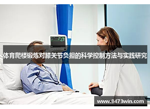 体育爬楼锻炼对膝关节负担的科学控制方法与实践研究