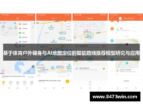 基于体育户外健身与AI地图定位的智能路线推荐模型研究与应用
