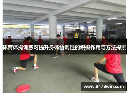 体育体操训练对提升身体协调性的积极作用与方法探索