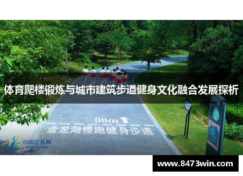 体育爬楼锻炼与城市建筑步道健身文化融合发展探析