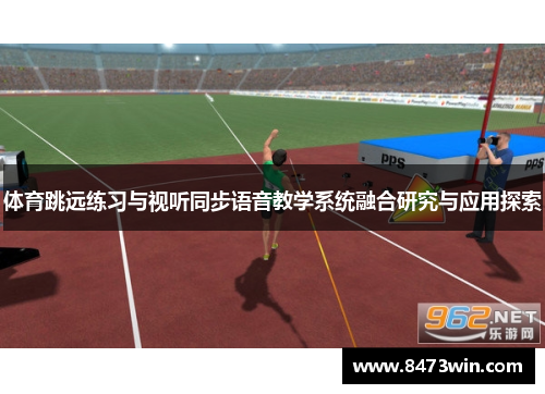 体育跳远练习与视听同步语音教学系统融合研究与应用探索