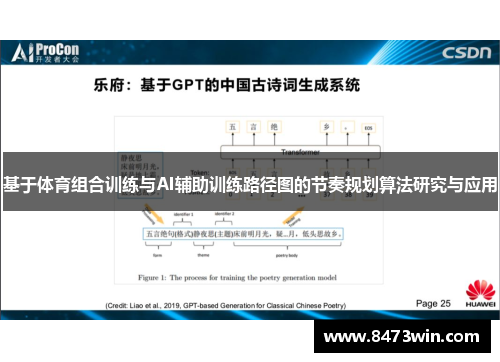 基于体育组合训练与AI辅助训练路径图的节奏规划算法研究与应用