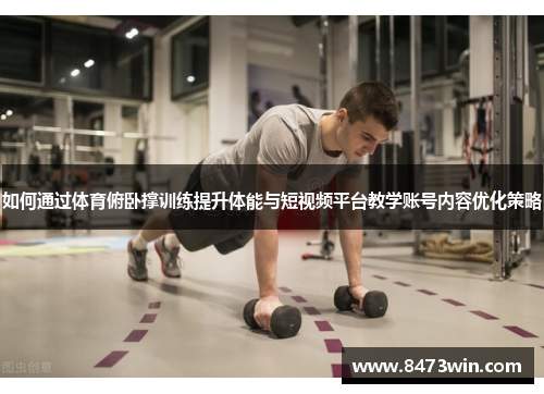 如何通过体育俯卧撑训练提升体能与短视频平台教学账号内容优化策略