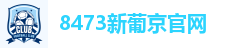 8473新葡京官网